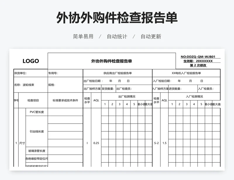 外协外购件检查报告单