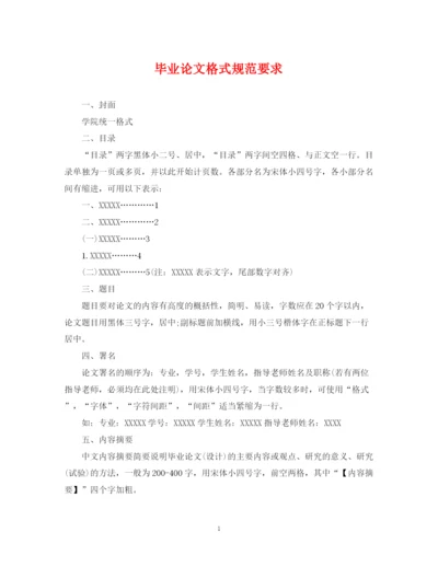 2023年毕业论文格式规范要求.docx