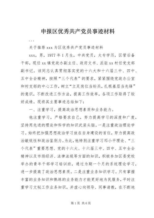 申报区优秀共产党员事迹材料 (6).docx
