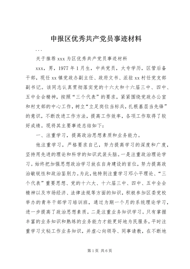 申报区优秀共产党员事迹材料 (6).docx