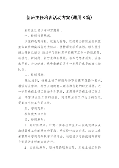 新班主任培训活动方案(通用8篇).docx