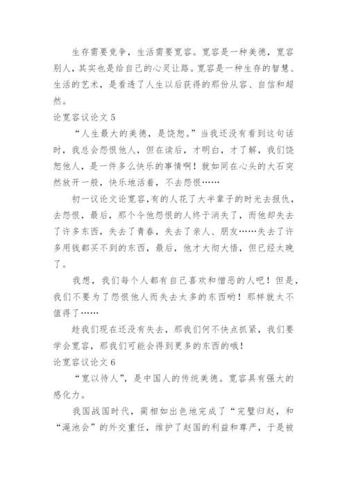 论宽容议论文.docx