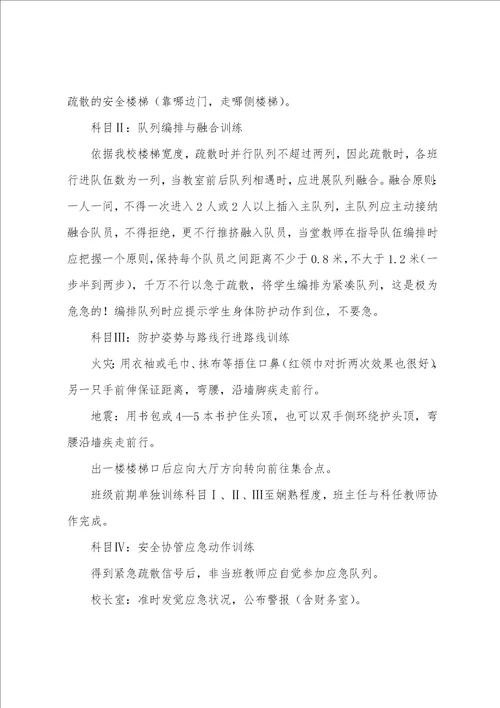 区中心小学应急疏散科目化训练方案