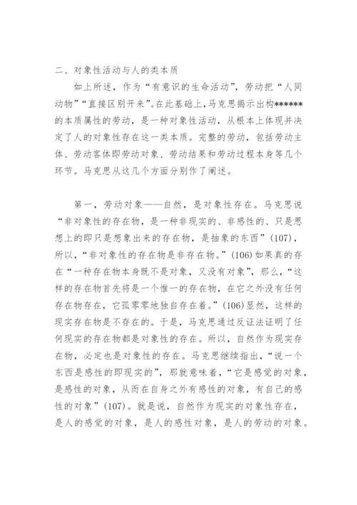 《1844年经济学哲学手稿》论文 《1844年经济学哲学手稿》.docx