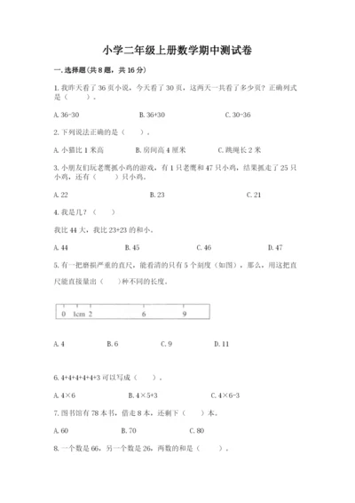 小学二年级上册数学期中测试卷及答案（考点梳理）.docx