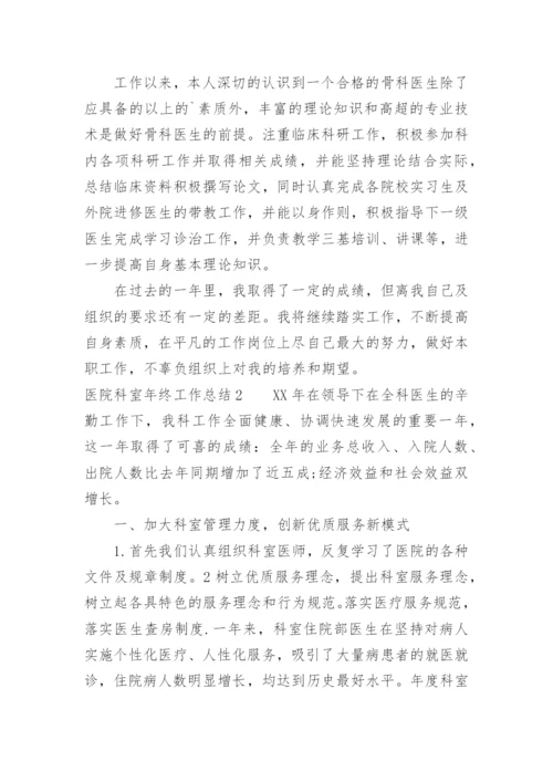 医院科室年终工作总结.docx