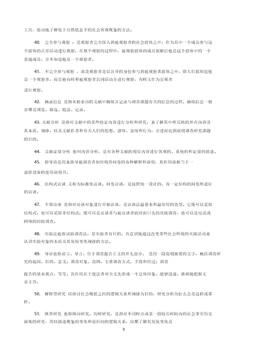 社会调查研究与方法期末复习题参考答案