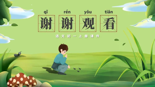 绿色卡通风语文初一课件杞人忧天PPT模板