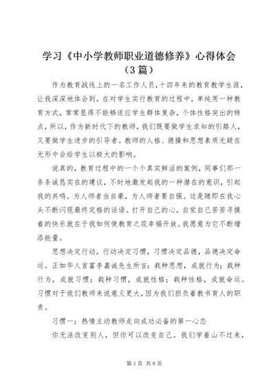 学习《中小学教师职业道德修养》心得体会（3篇）.docx