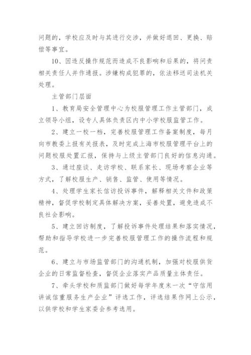 中小学校服管理办法制度.docx