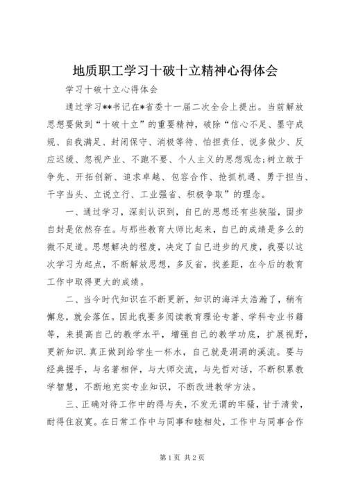 地质职工学习十破十立精神心得体会 (5).docx