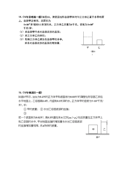 2016年上海各区中考物理一模压轴题汇总之计算：压强专题