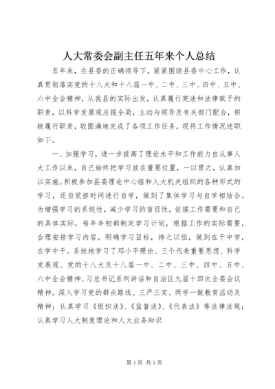 人大常委会副主任五年来个人总结.docx