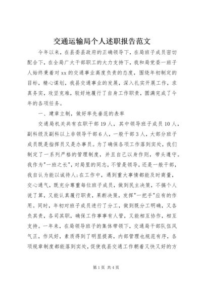 交通运输局个人述职报告范文.docx