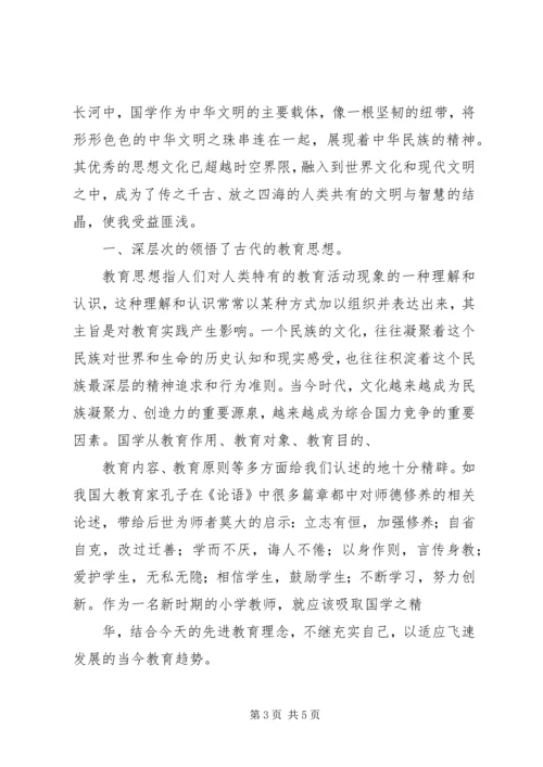 学习《国学与经典》新的体会 (3).docx