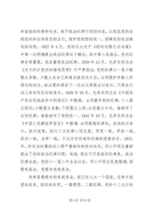 遵守党的政治纪律的建议.docx