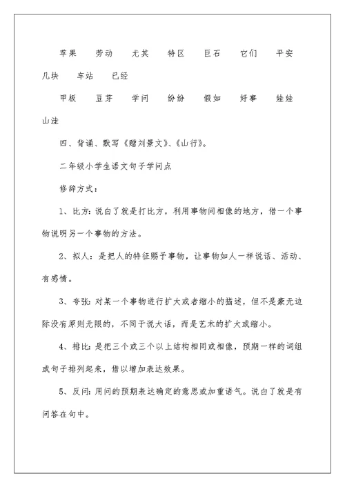 二年级语文重要基础知识点