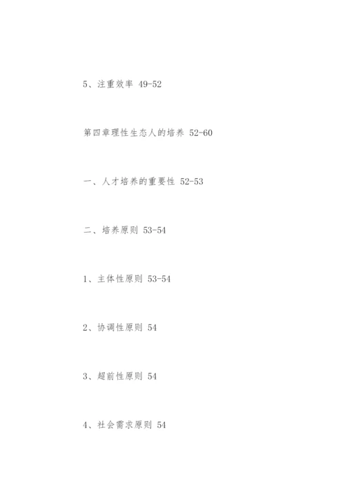 生态学专业论文提纲.docx