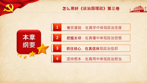 治国理政第三卷第三卷讲了什么、怎么学内容梳理学习党建党课PPT
