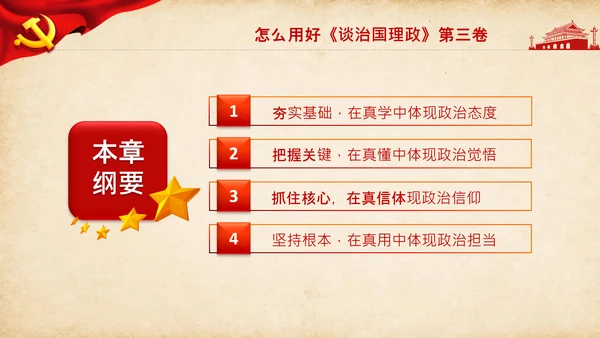 治国理政第三卷第三卷讲了什么、怎么学内容梳理学习党建党课PPT