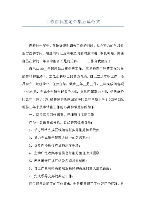工作自我鉴定合集五篇范文