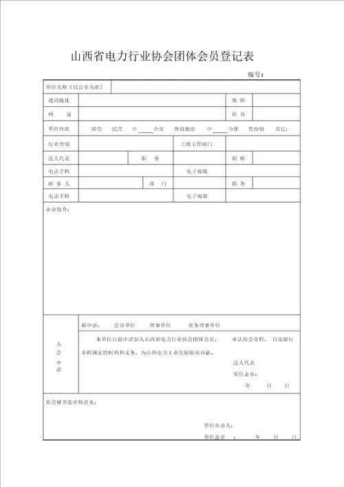 山西省电力行业协会团体会员登记表