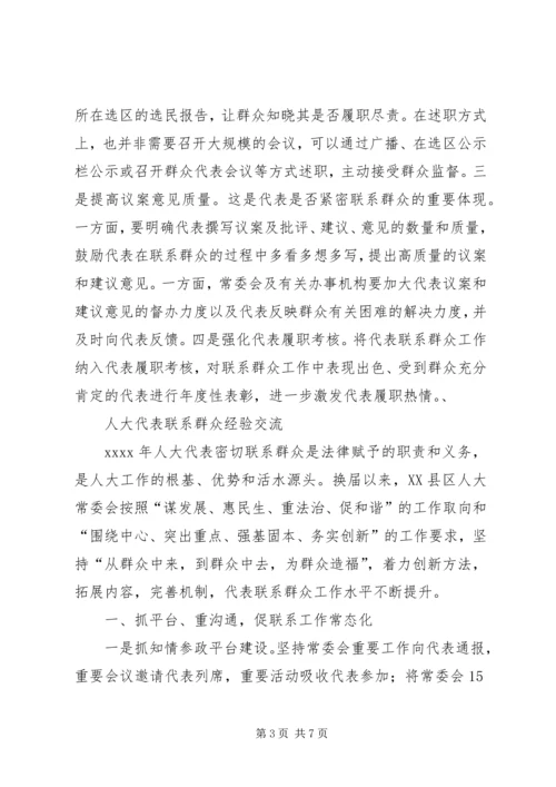 人大代表联系群众经验交流两则.docx