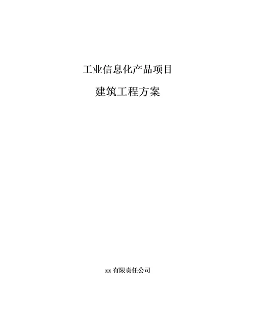 工业信息化产品项目建筑工程方案范文