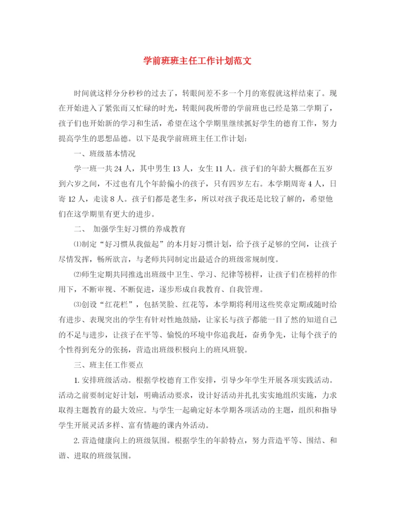 精编之学前班班主任工作计划范文.docx