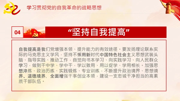 坚持自我革命党课主题党日PPT模板课件