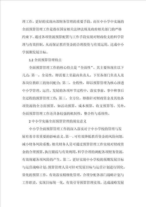 浅析中小学全面预算管理问题及解决对策
