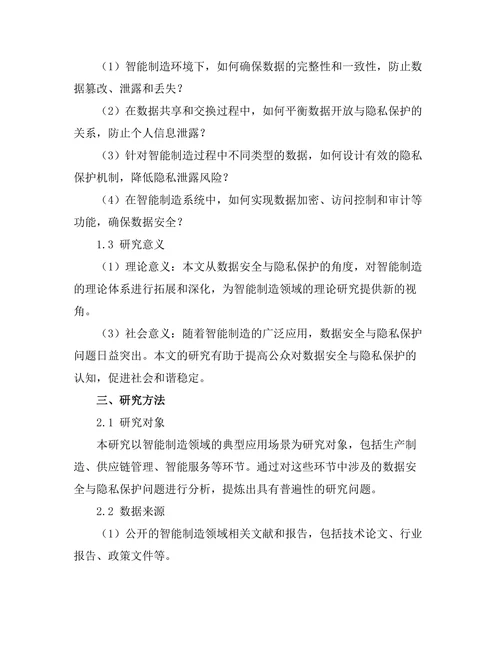 智能制造中的数据安全与隐私保护