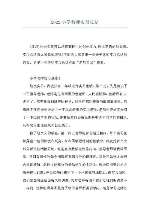 2022小学教师实习总结