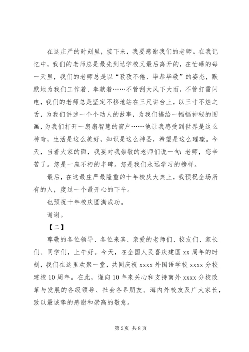 十年校庆致辞三篇.docx