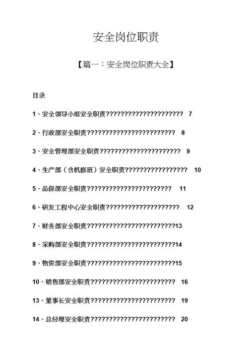 安全岗位基本职责