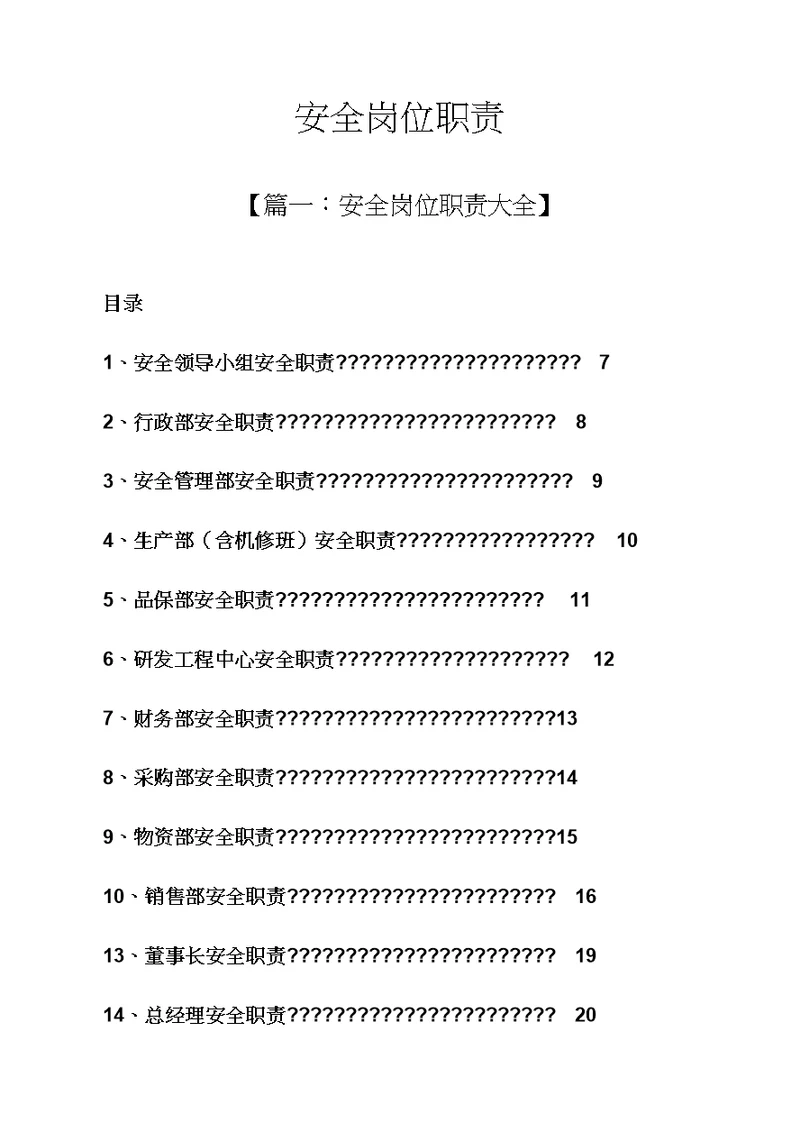 安全岗位基本职责