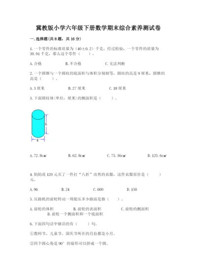 冀教版小学六年级下册数学期末综合素养测试卷附参考答案（综合题）.docx