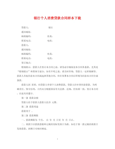 2023年银行个人消费贷款合同样本下载.docx