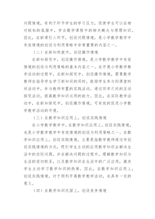 小学数学教学论文.docx