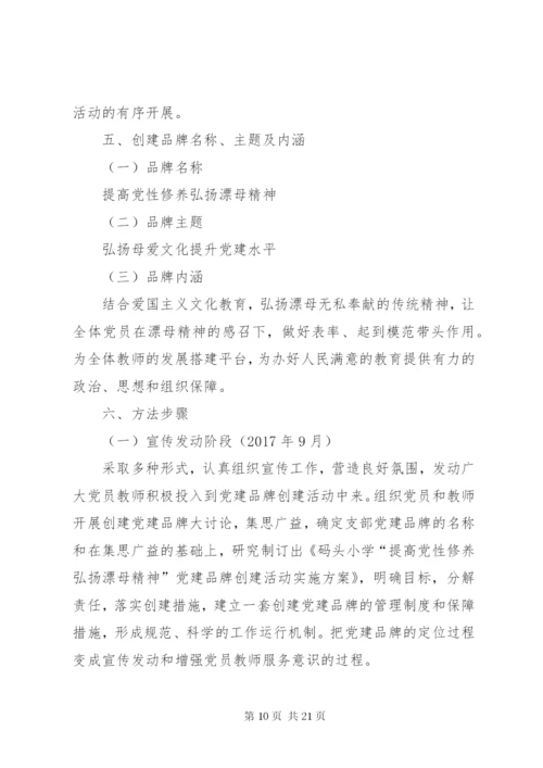 学校党建品牌特色建设实施方案.docx