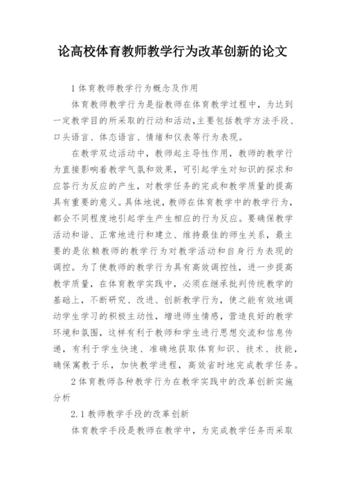 论高校体育教师教学行为改革创新的论文.docx