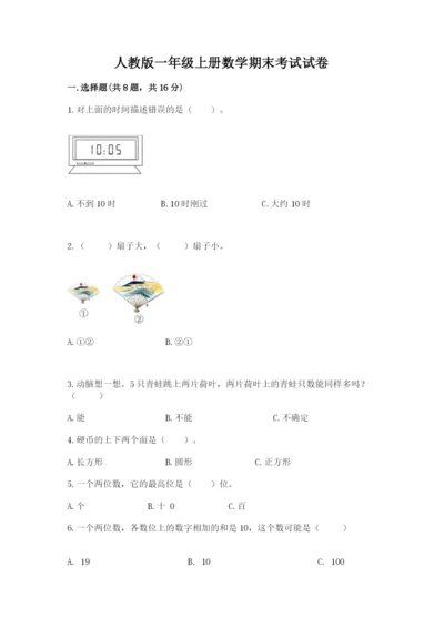 人教版一年级上册数学期末考试试卷精品（名师系列）.docx