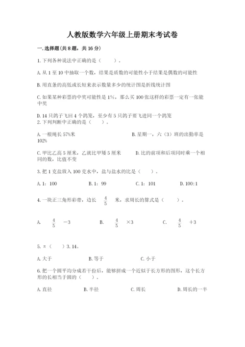 人教版数学六年级上册期末考试卷精品（精选题）.docx