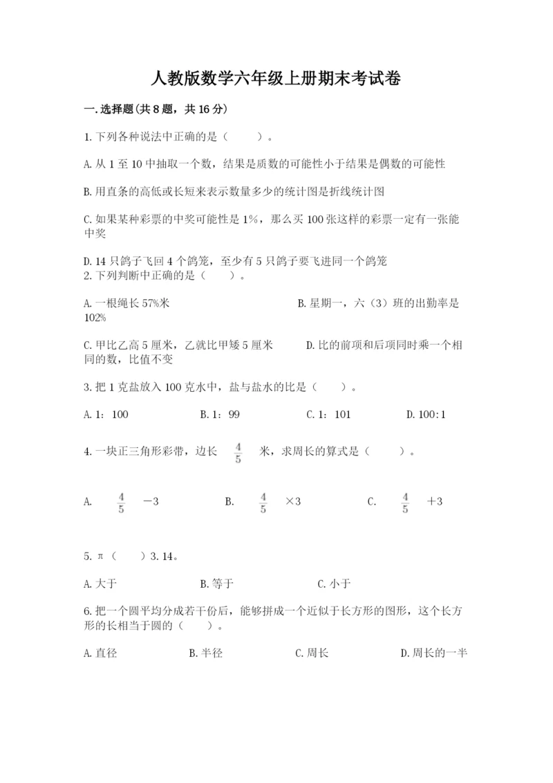 人教版数学六年级上册期末考试卷精品（精选题）.docx