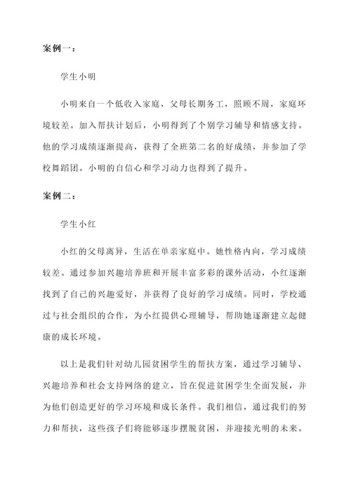 幼儿园贫困学生帮扶方案