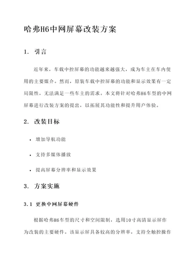 哈弗h6中网屏幕改装方案