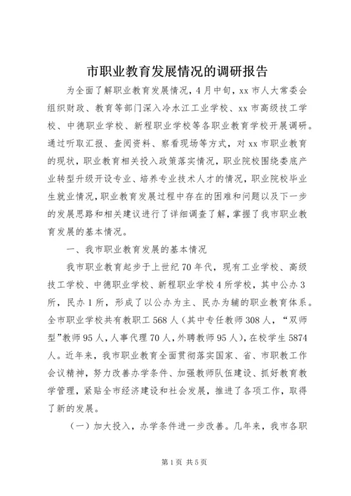 市职业教育发展情况的调研报告 (2).docx