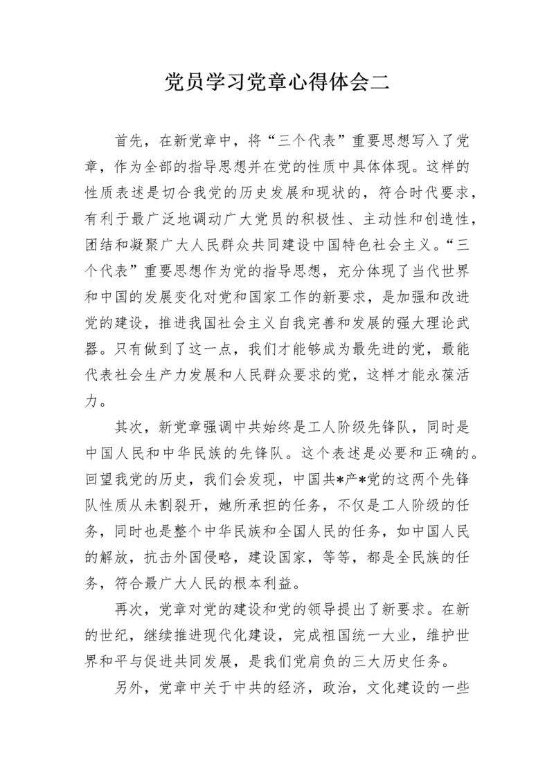 党员学习党章心得体会二.docx