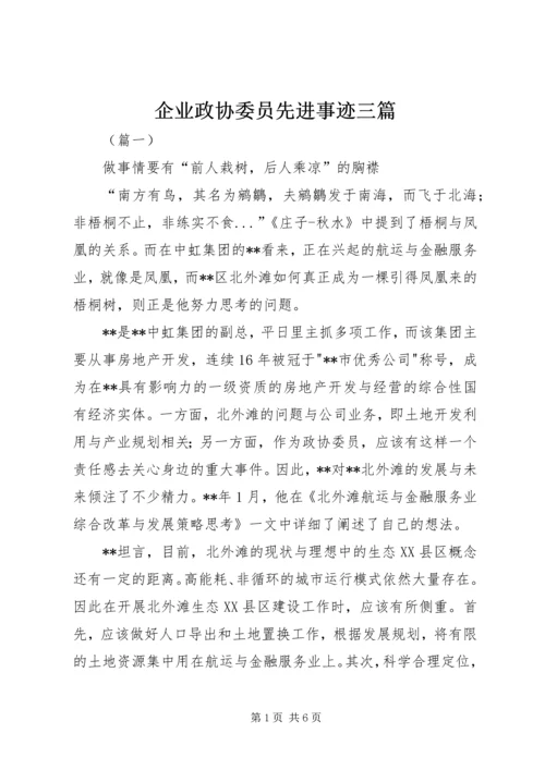 企业政协委员先进事迹三篇.docx