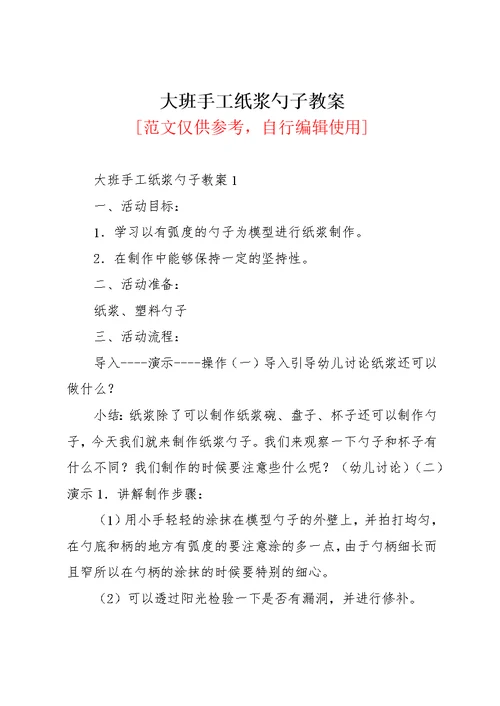 大班手工纸浆勺子教案(共3页)